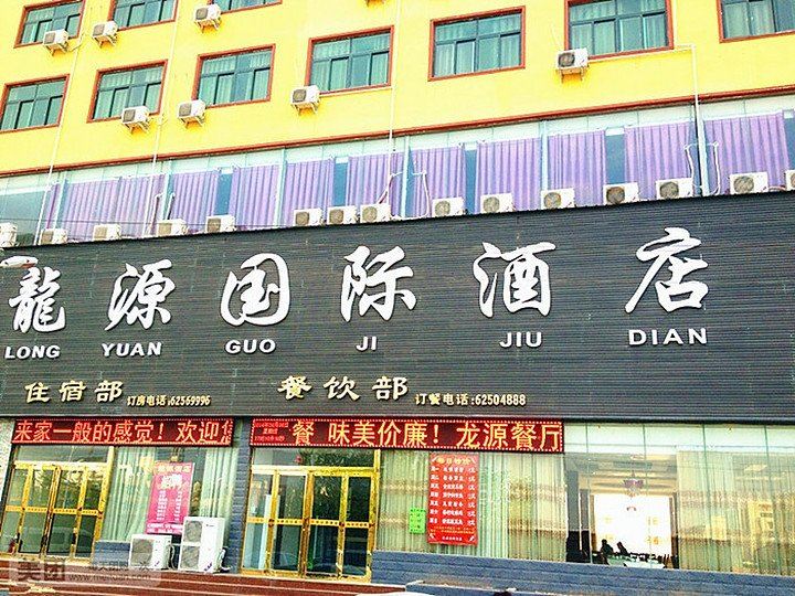 郑州龙源国际酒店