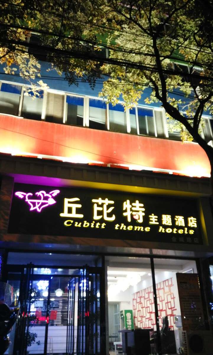 新郑丘比特主题酒店金城路店