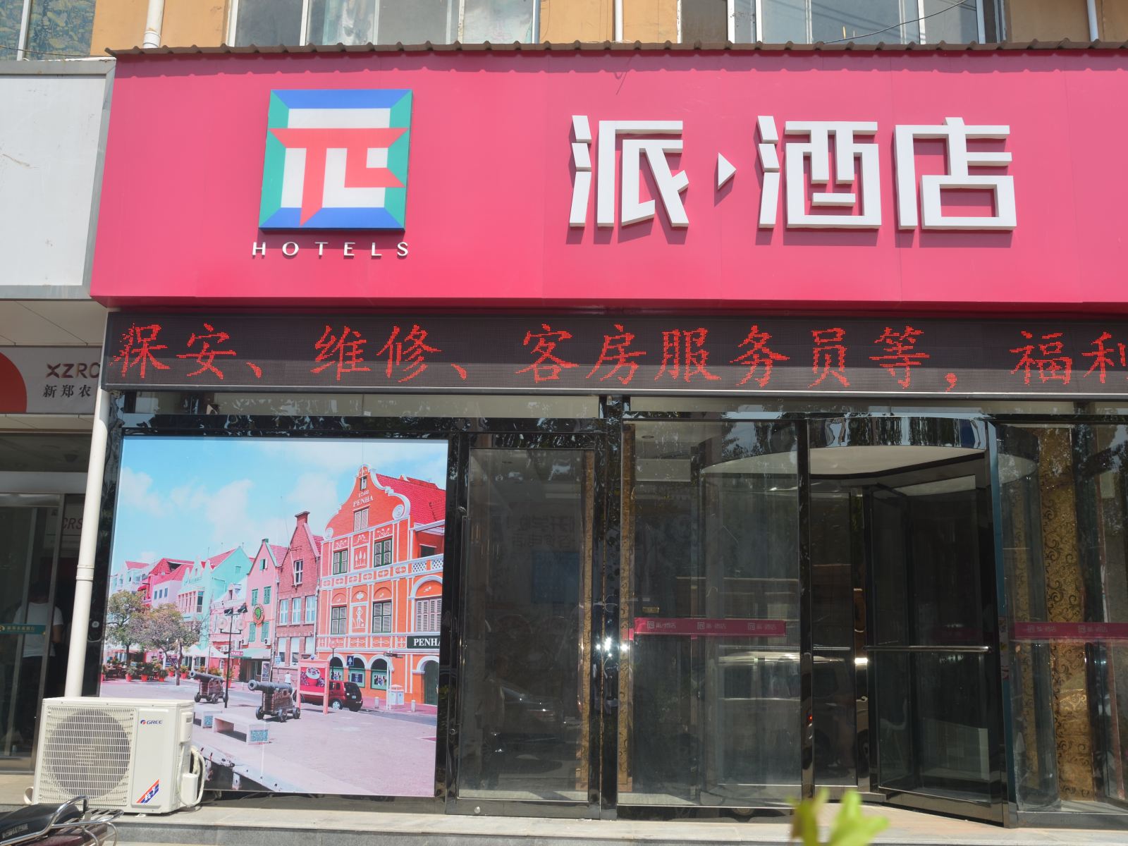 派酒店(新郑龙湖大学城沙窝李地铁站店)