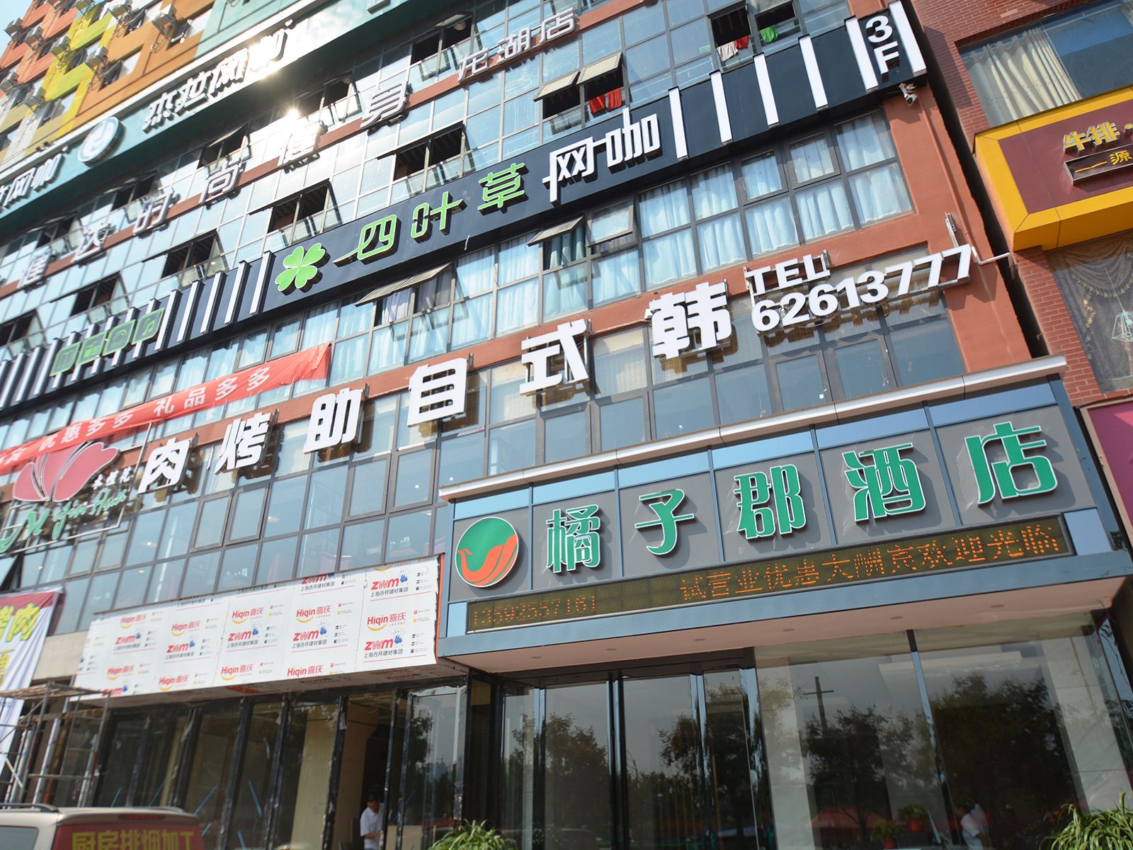 新郑橘子郡精品酒店