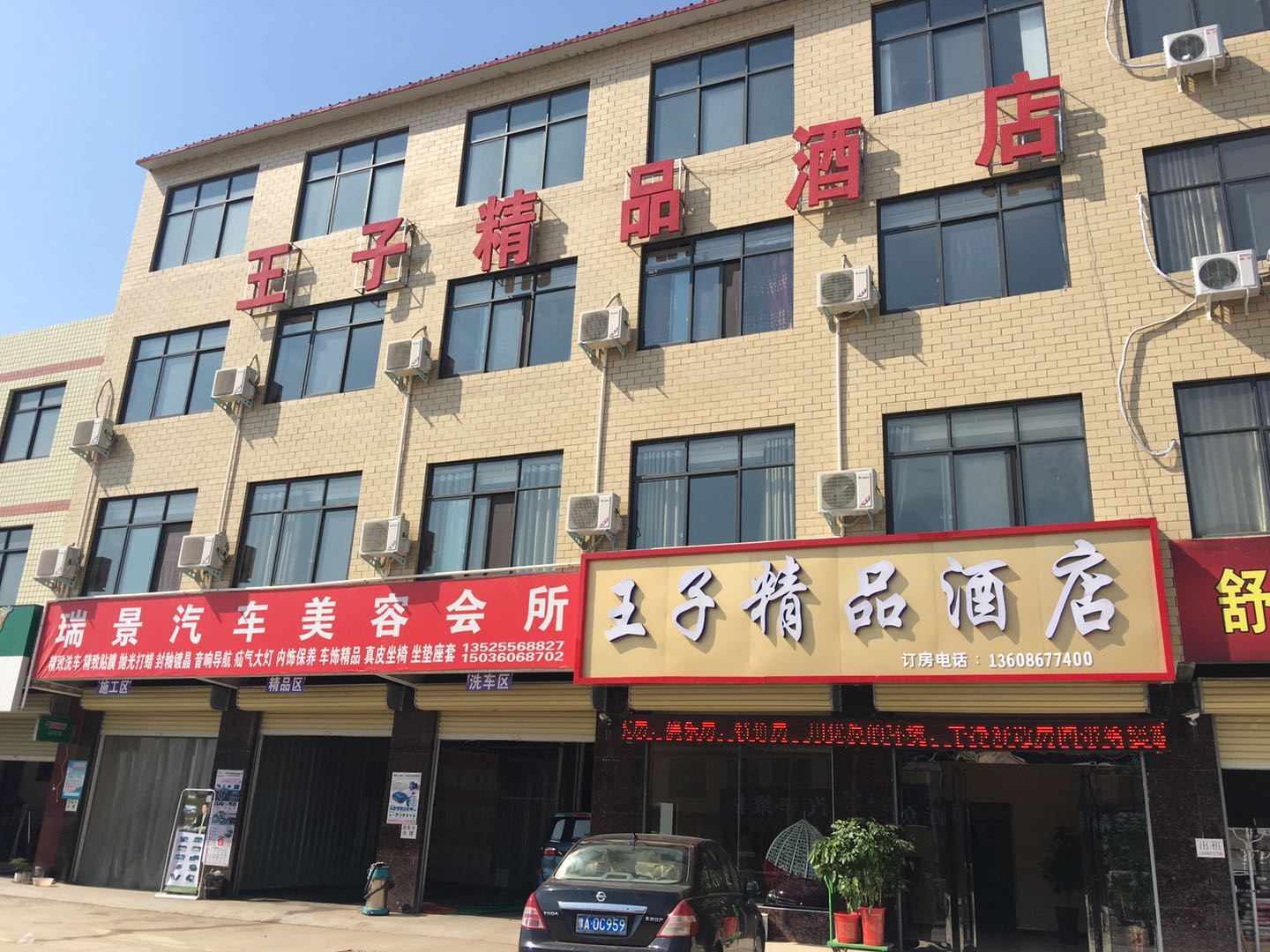 新郑王子精品酒店