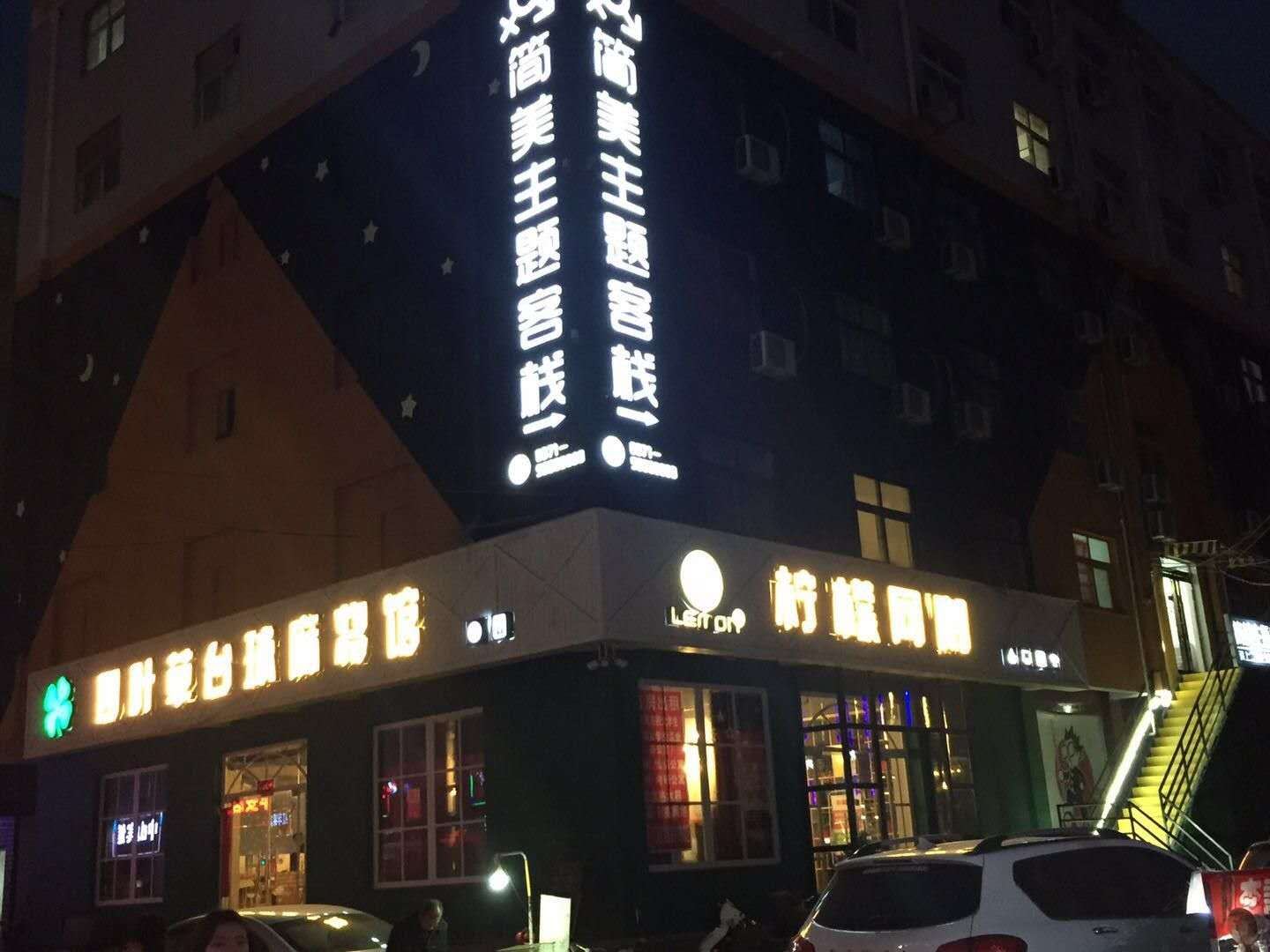 新郑简美主题客栈