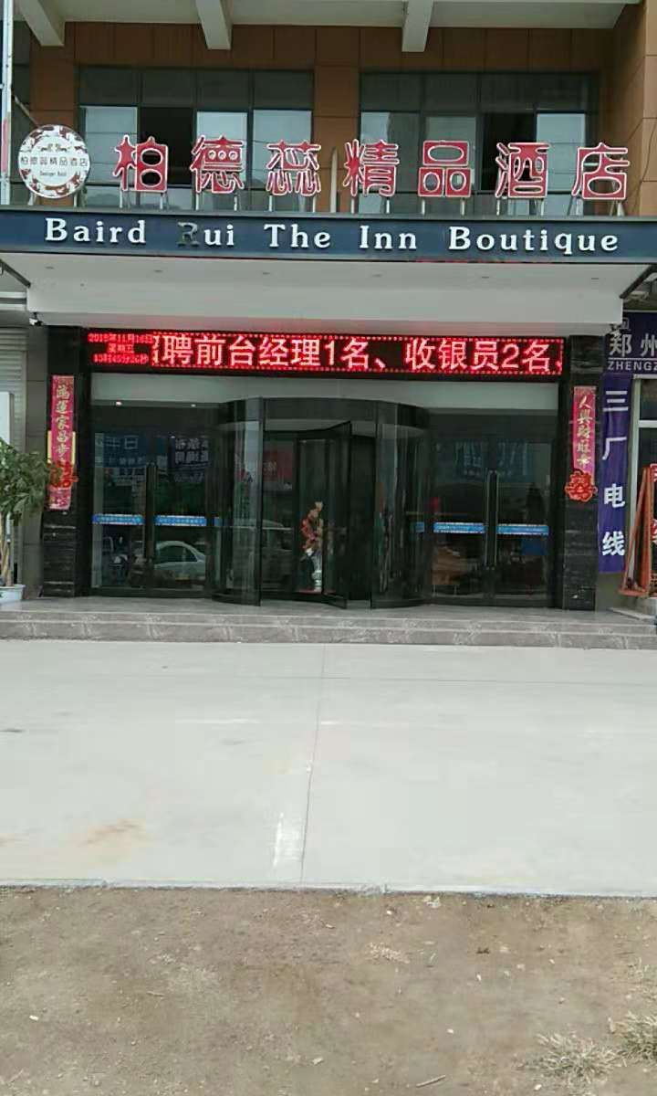 新郑柏德蕊精品酒店