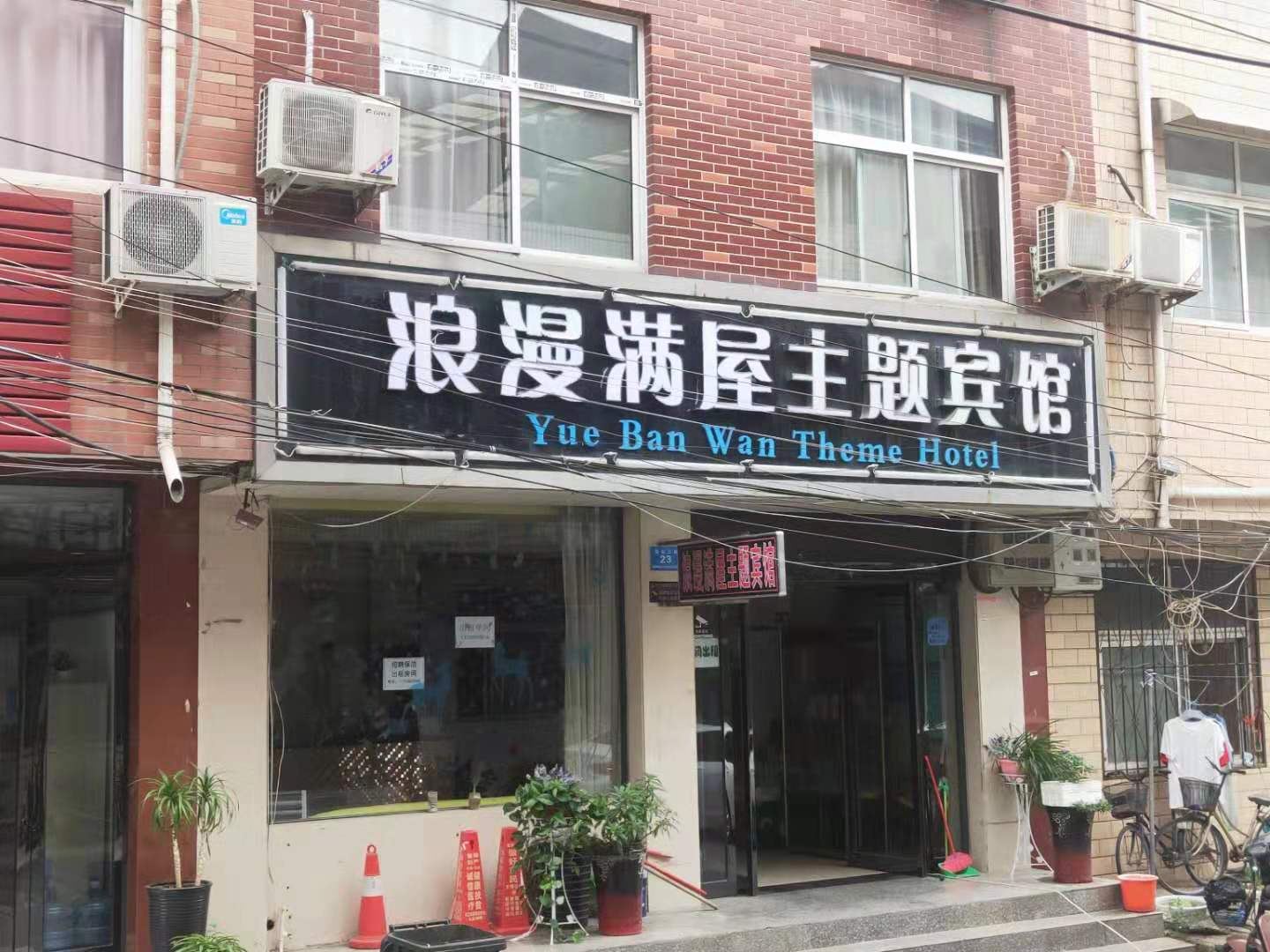 新郑浪漫满屋主题宾馆
