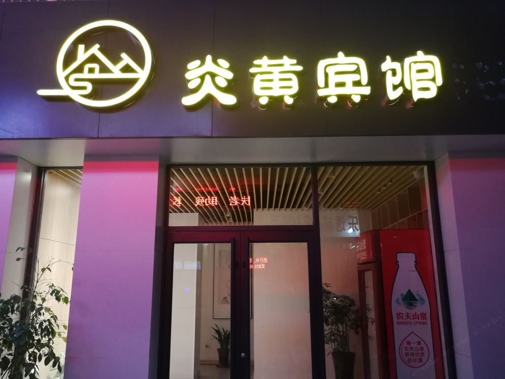新郑炎黄宾馆
