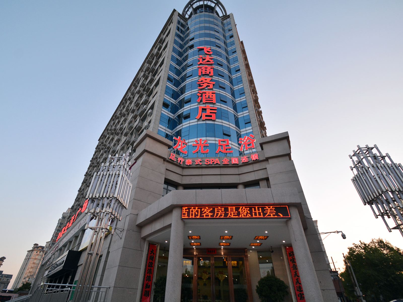 新郑飞达商务酒店