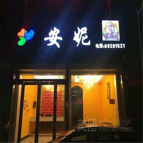 新郑安妮主题酒店