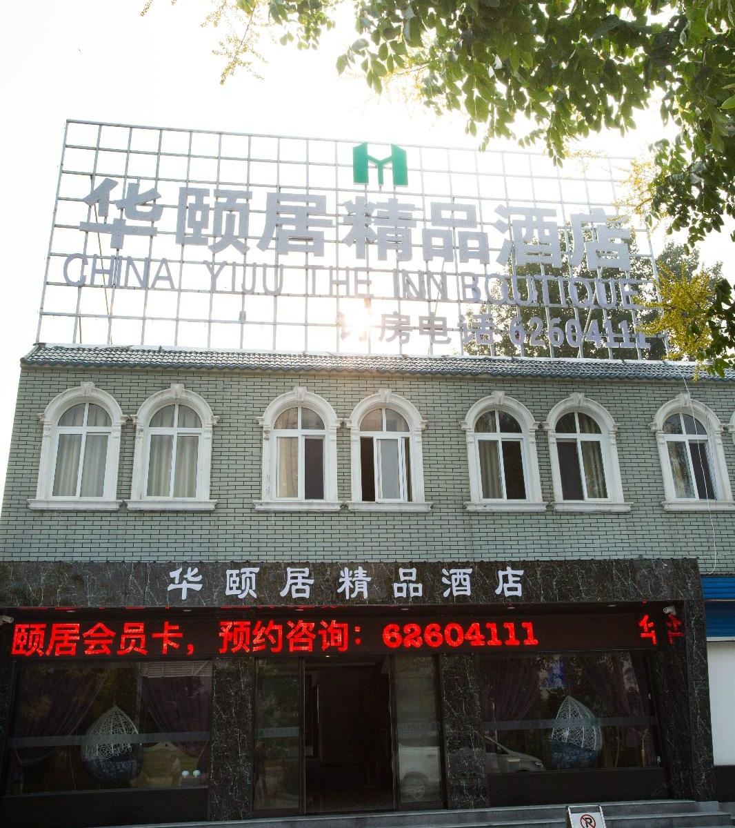 新郑华颐居精品酒店