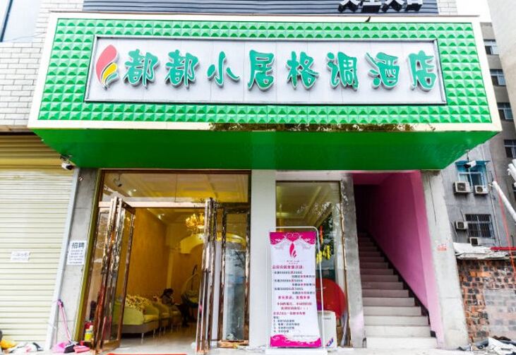 新郑都都小居格调酒店