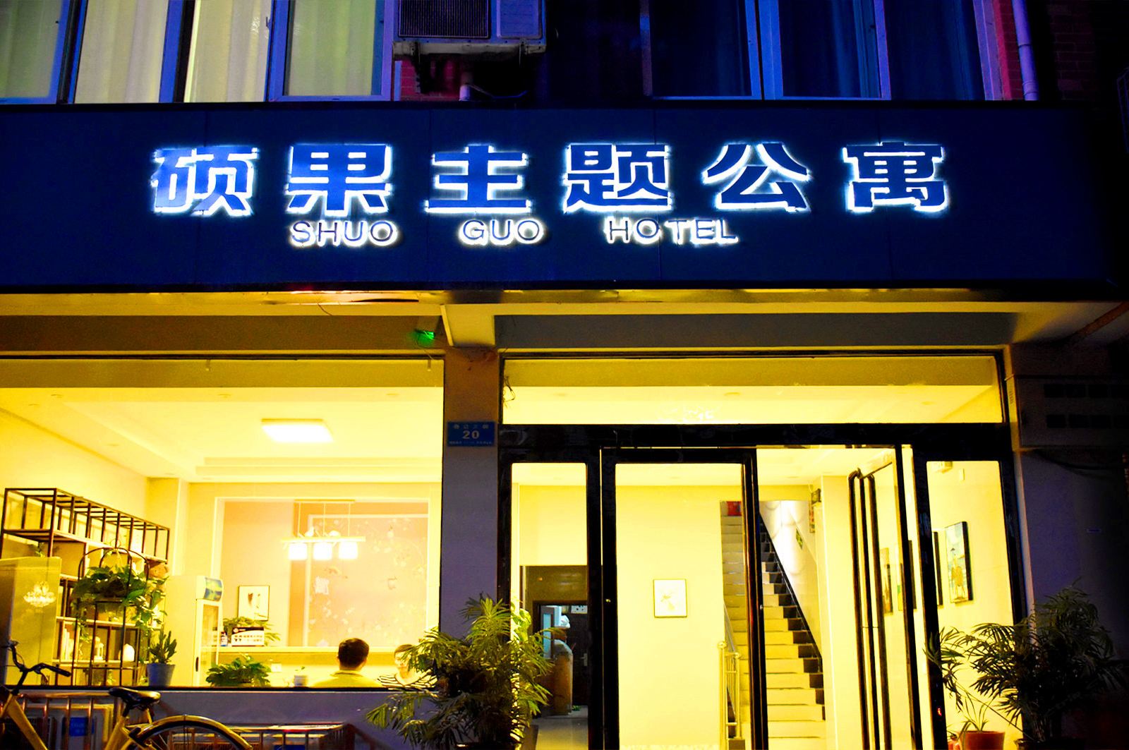 新郑硕果宾馆