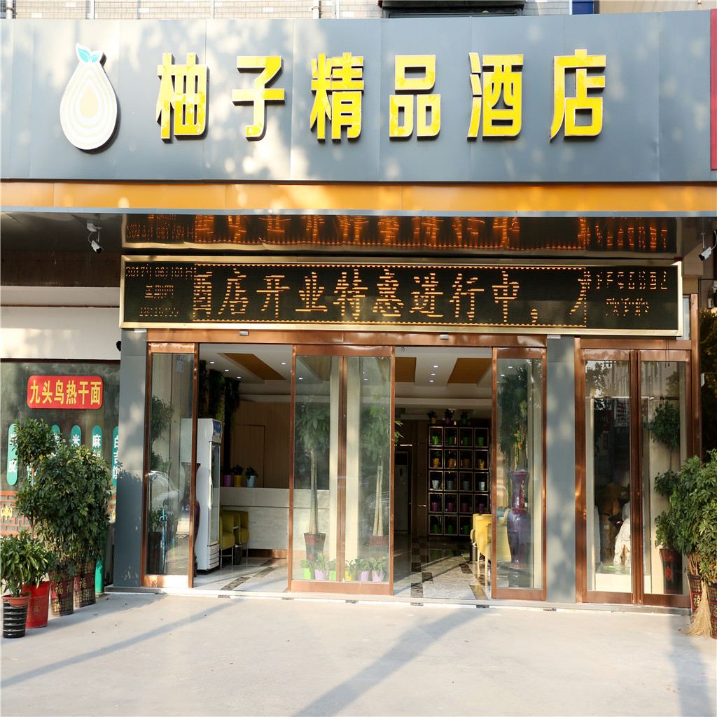 郑州新郑柚子精品酒店