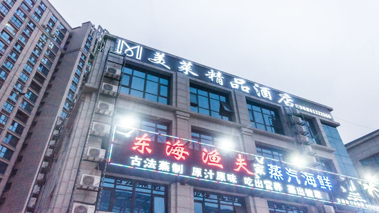 新郑美莱精品酒店