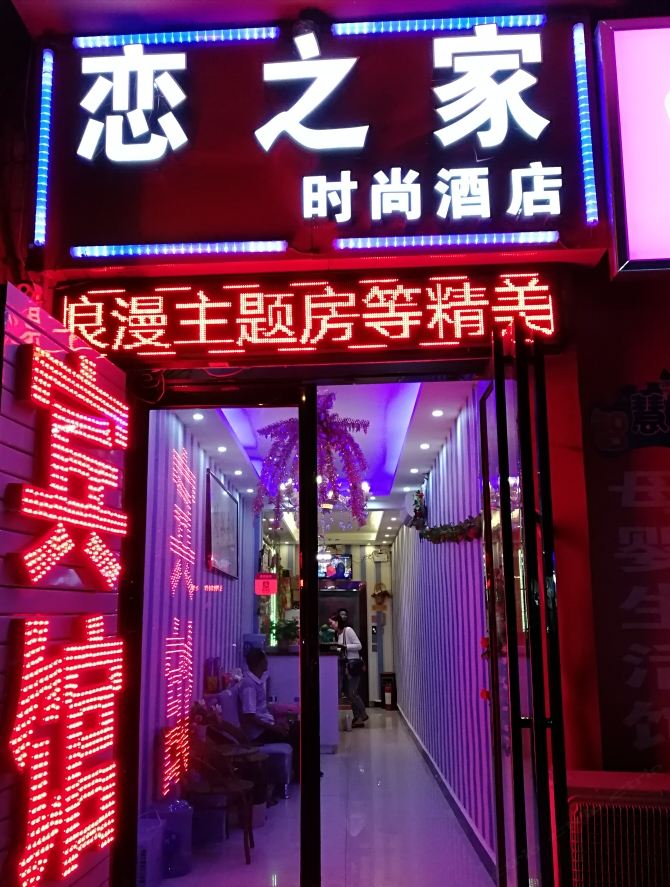 新郑龙湖镇恋之家时尚酒店