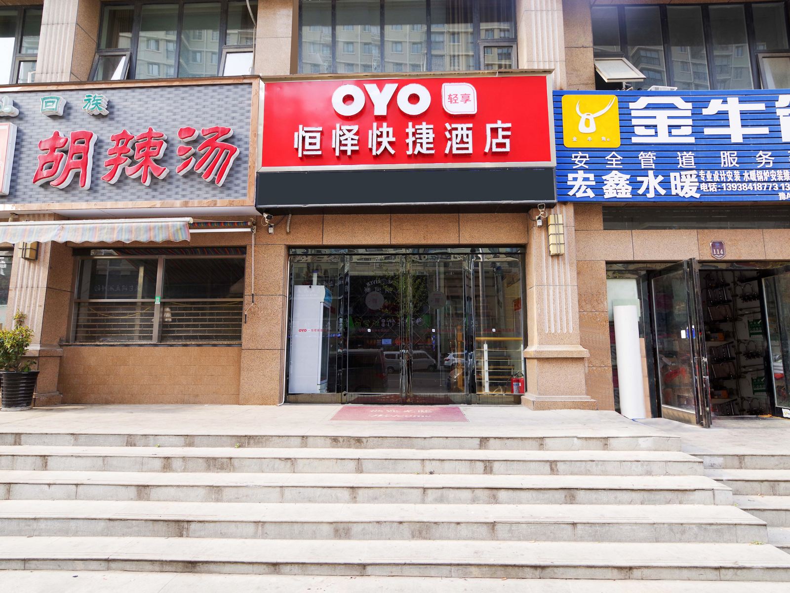 新郑恒怿快捷酒店