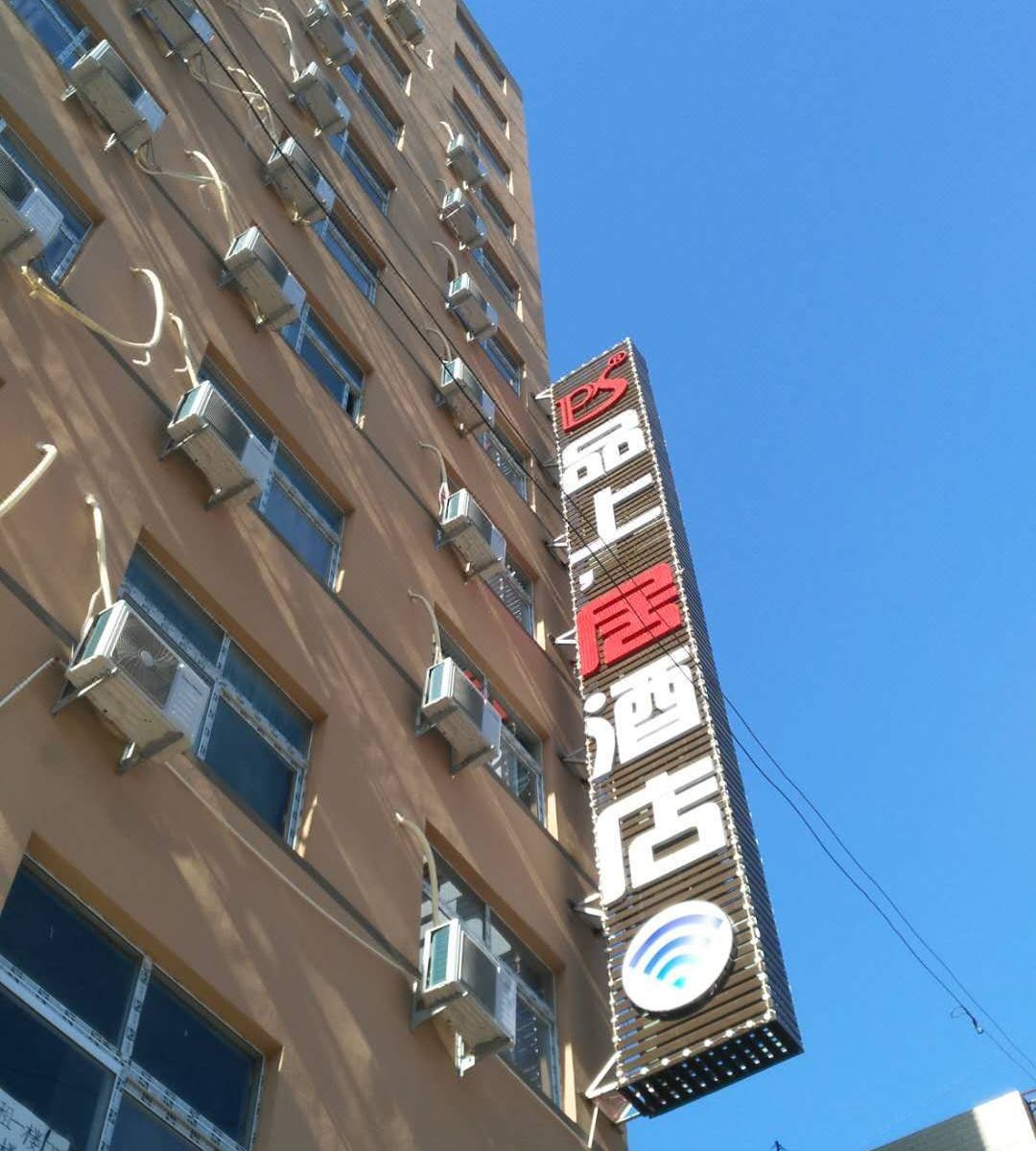 新郑品上居酒店