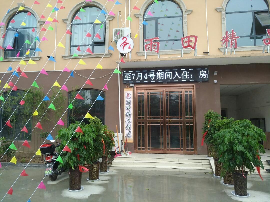 新郑雨田精品酒店