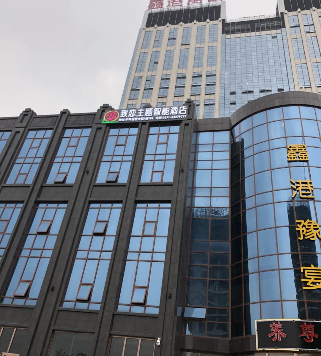 新郑致恋主题智能酒店