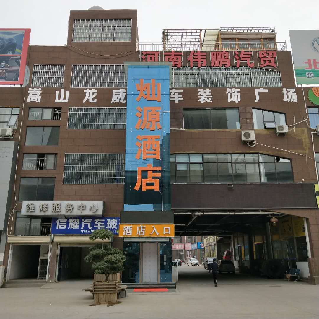 新郑灿源酒店