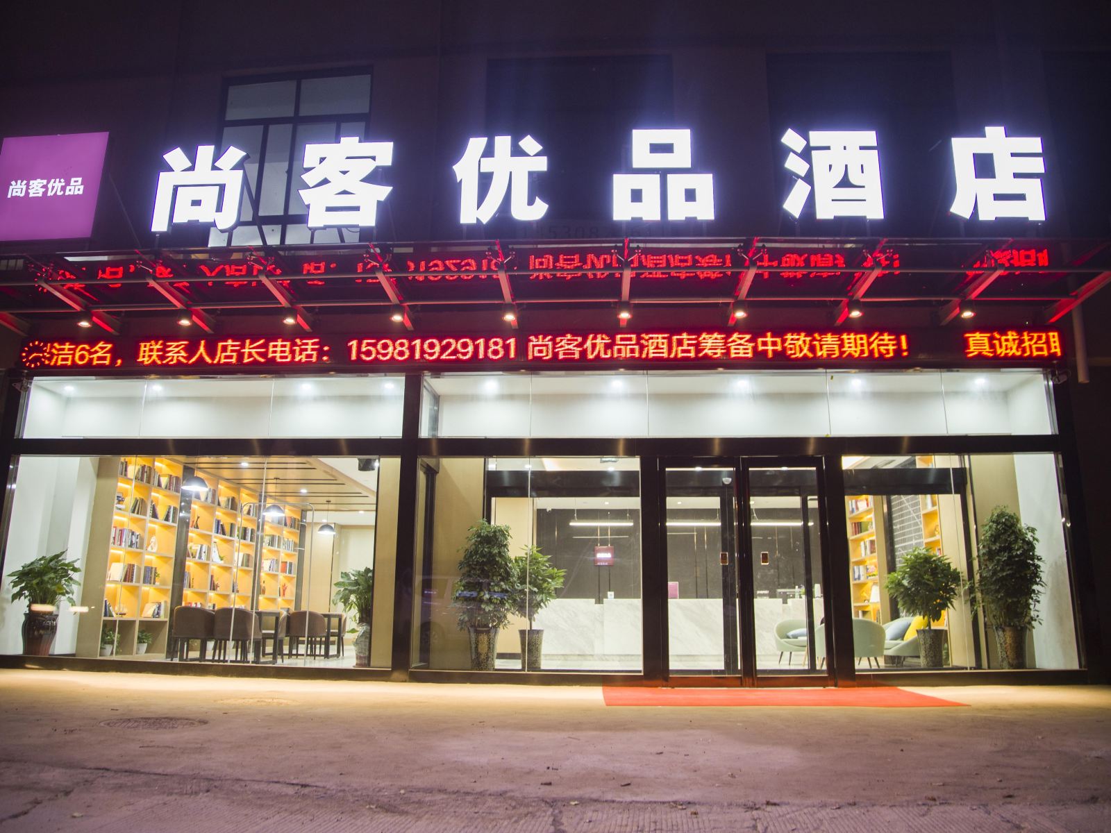 尚客优品酒店(新郑双湖大道地铁站店)