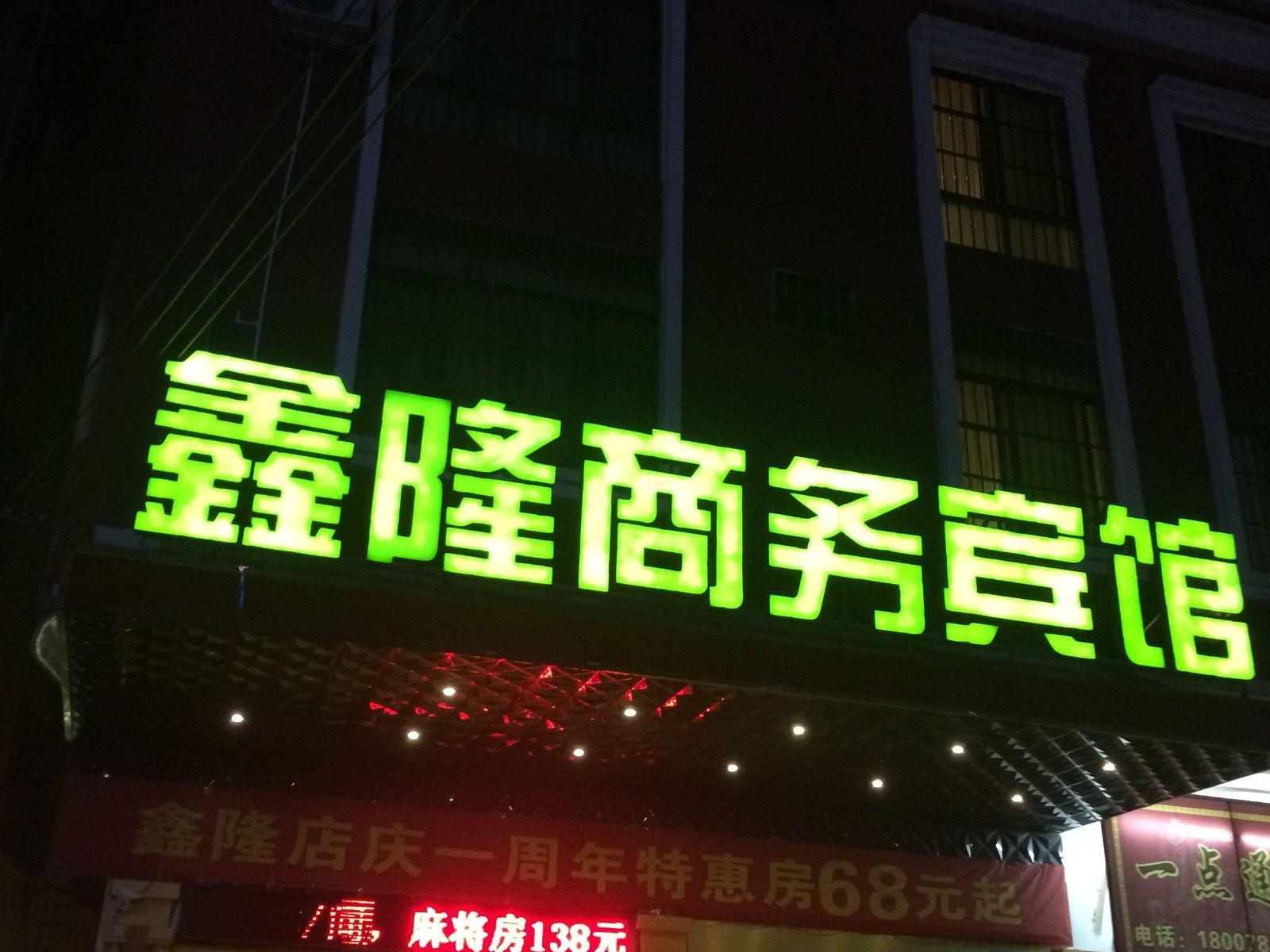 龙州鑫隆商务宾馆