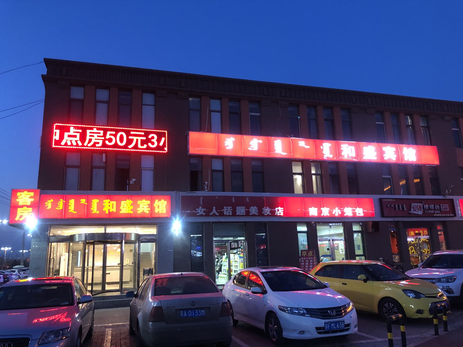呼和浩特和盛宾馆