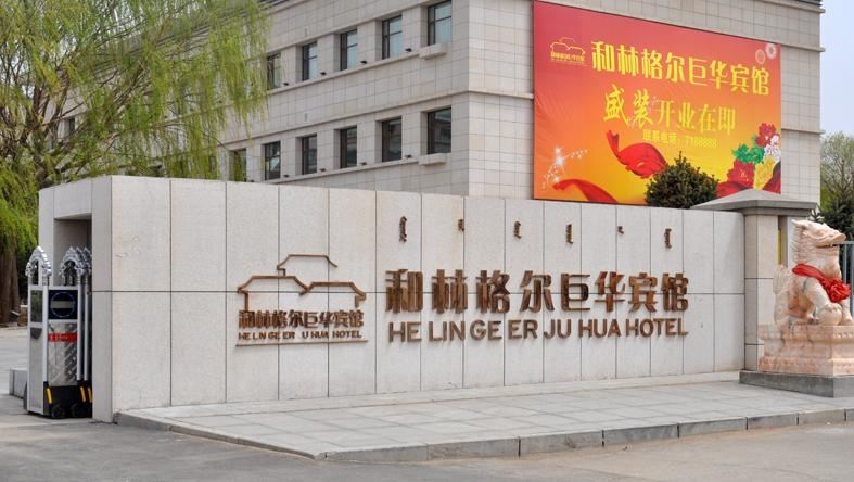 和林格尔巨华宾馆