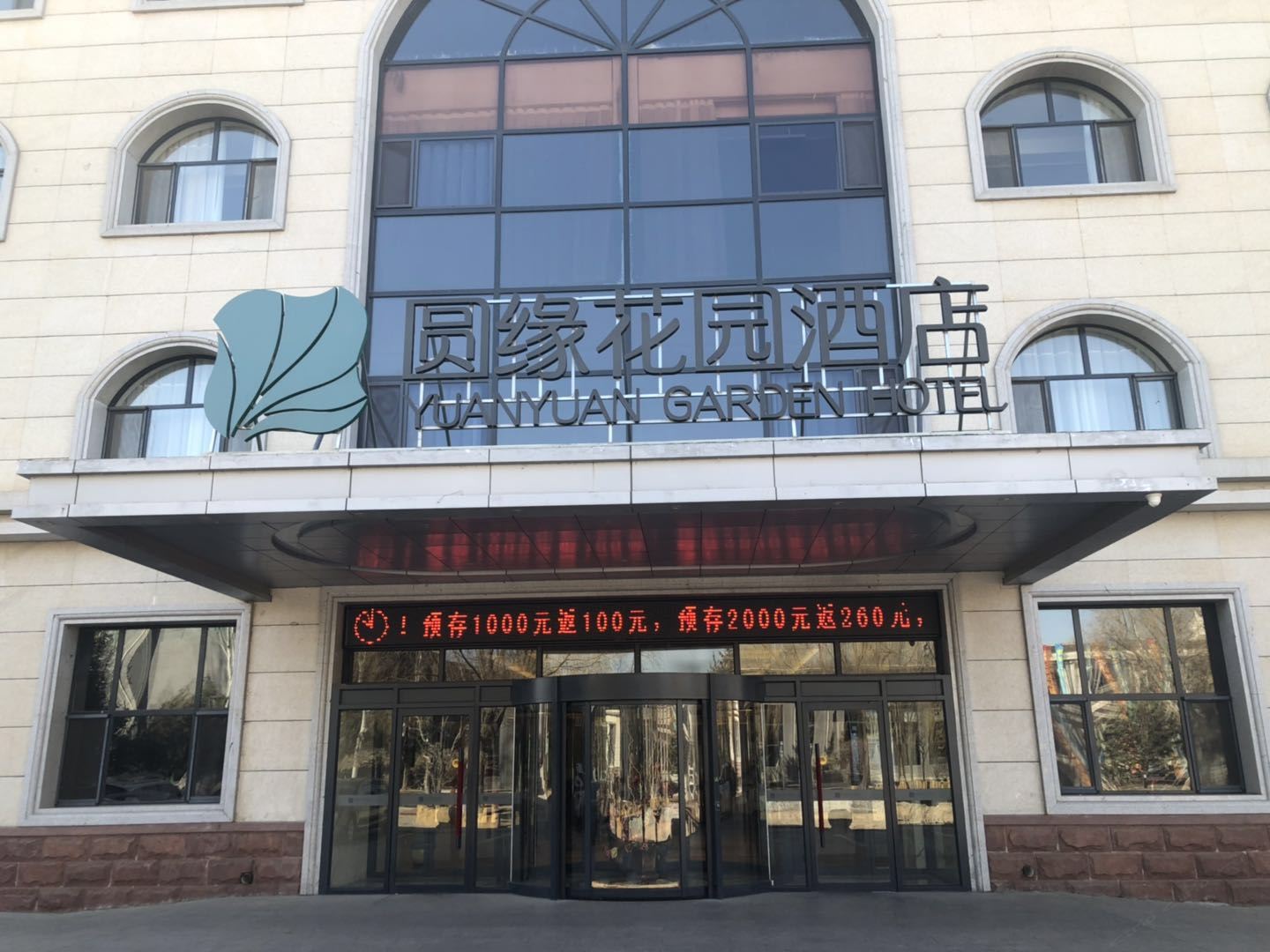和林格尔圆缘花园酒店