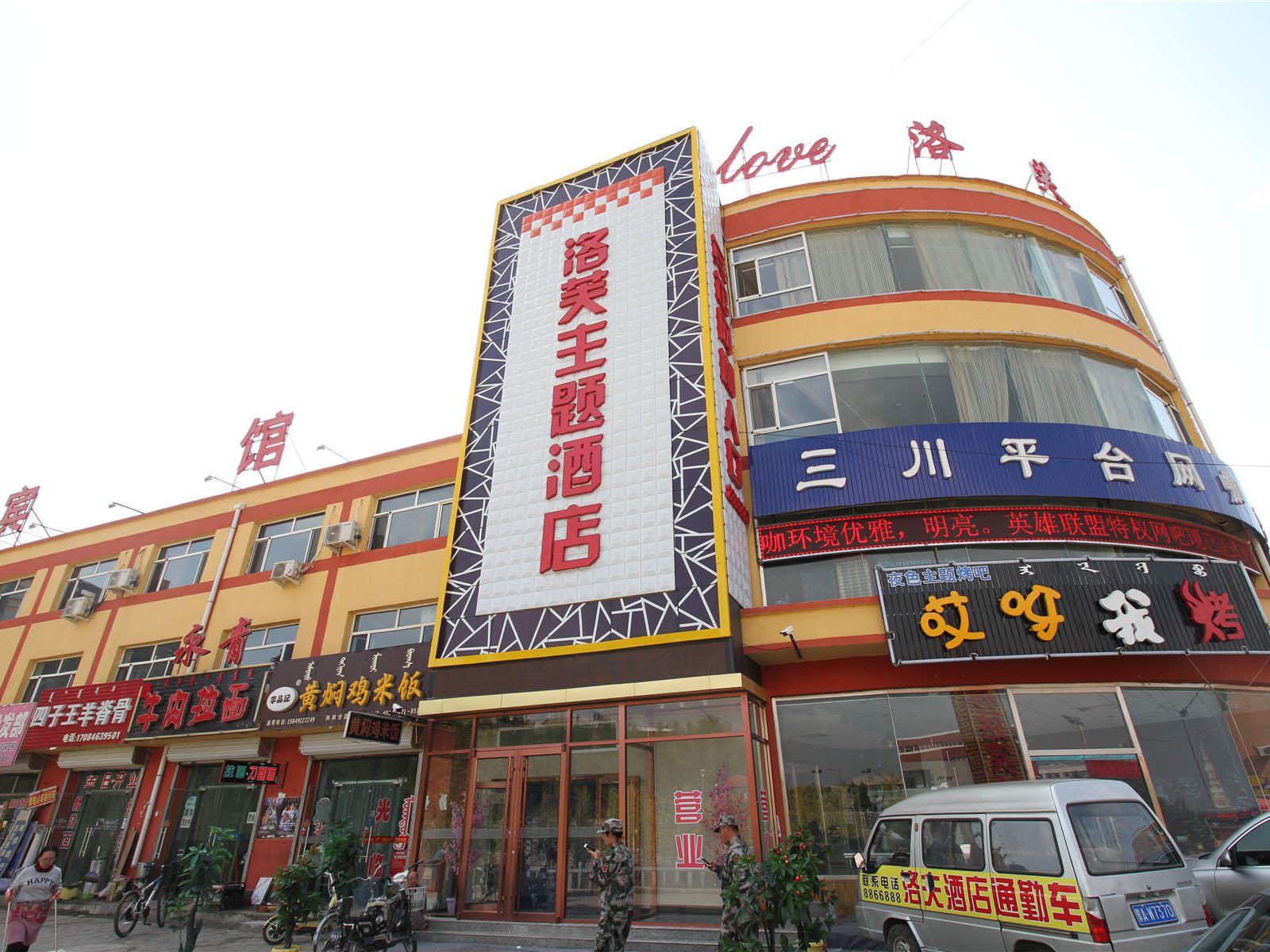 和林格尔洛芙主题酒店