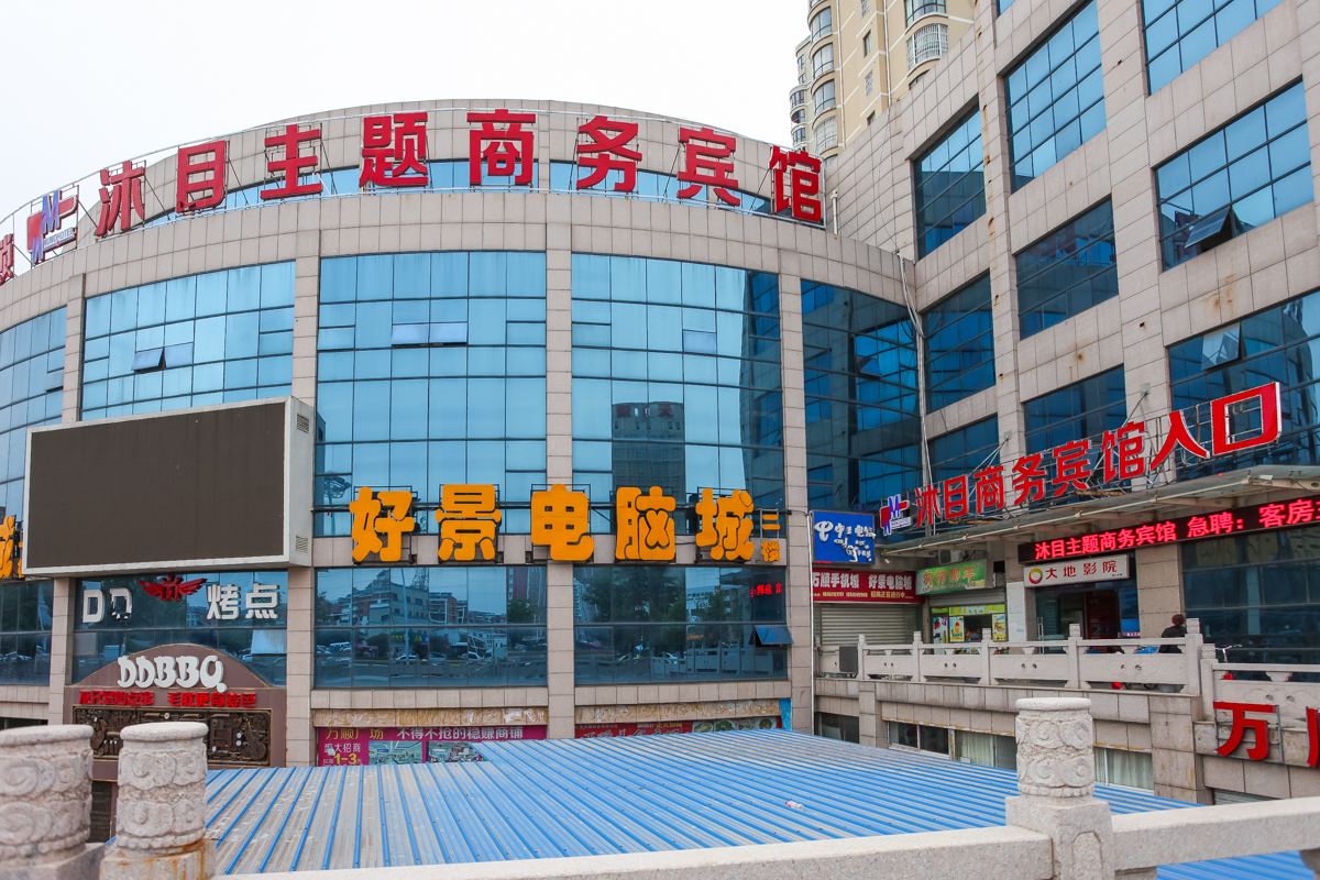 沭阳沐目主题商务宾馆