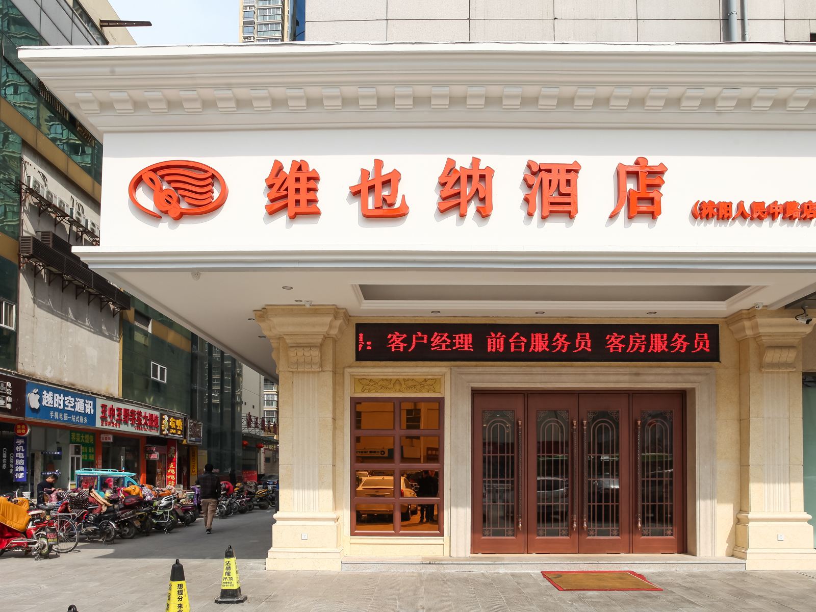 维也纳酒店(沭阳人民中路店)