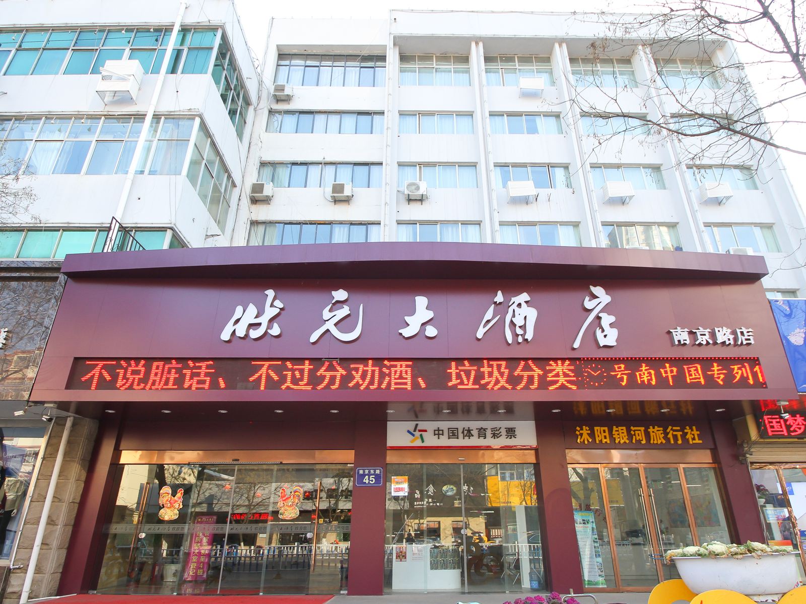 沭阳状元大酒店