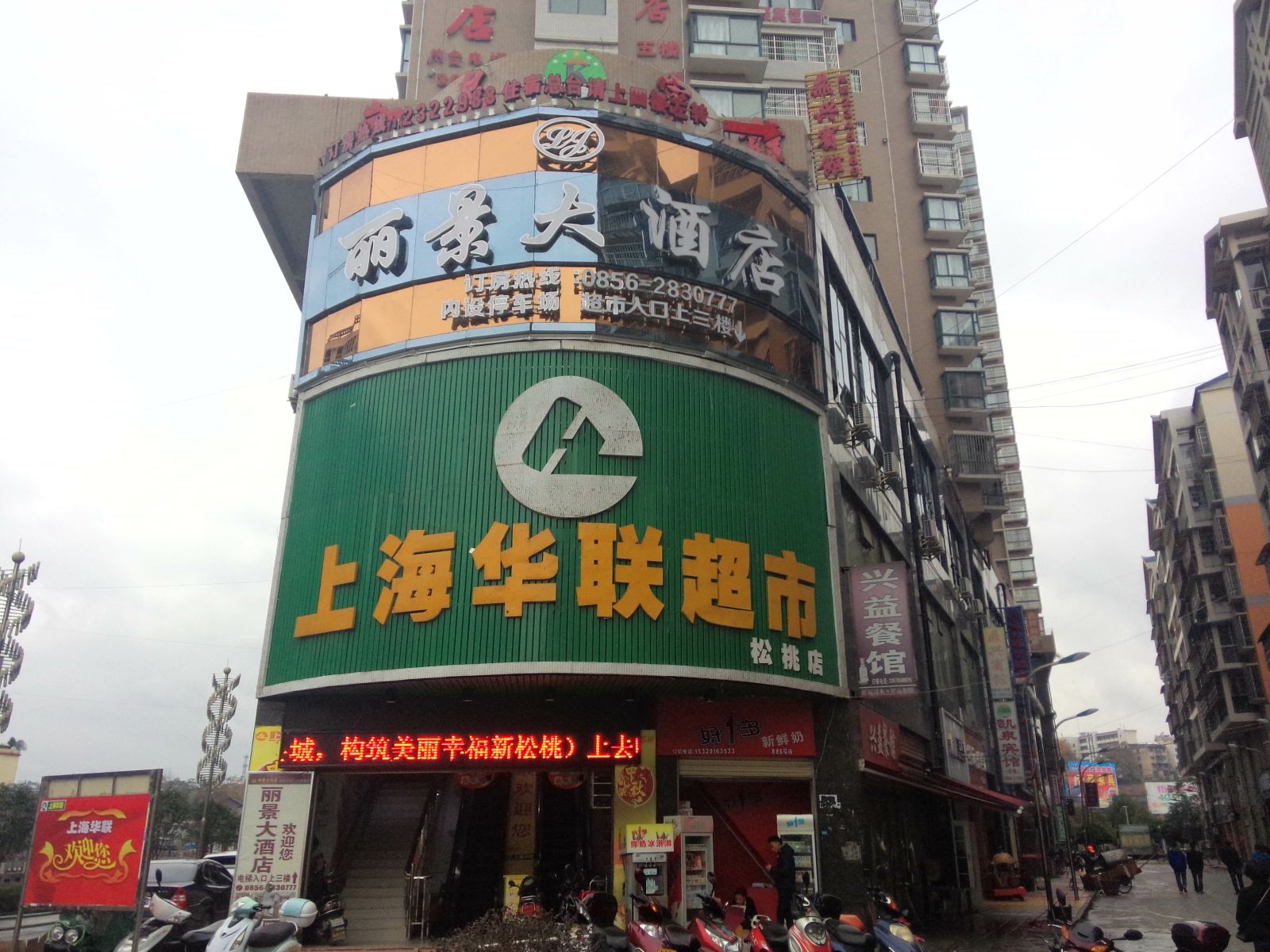 丽景大酒店(松桃亦爱精品连锁店)