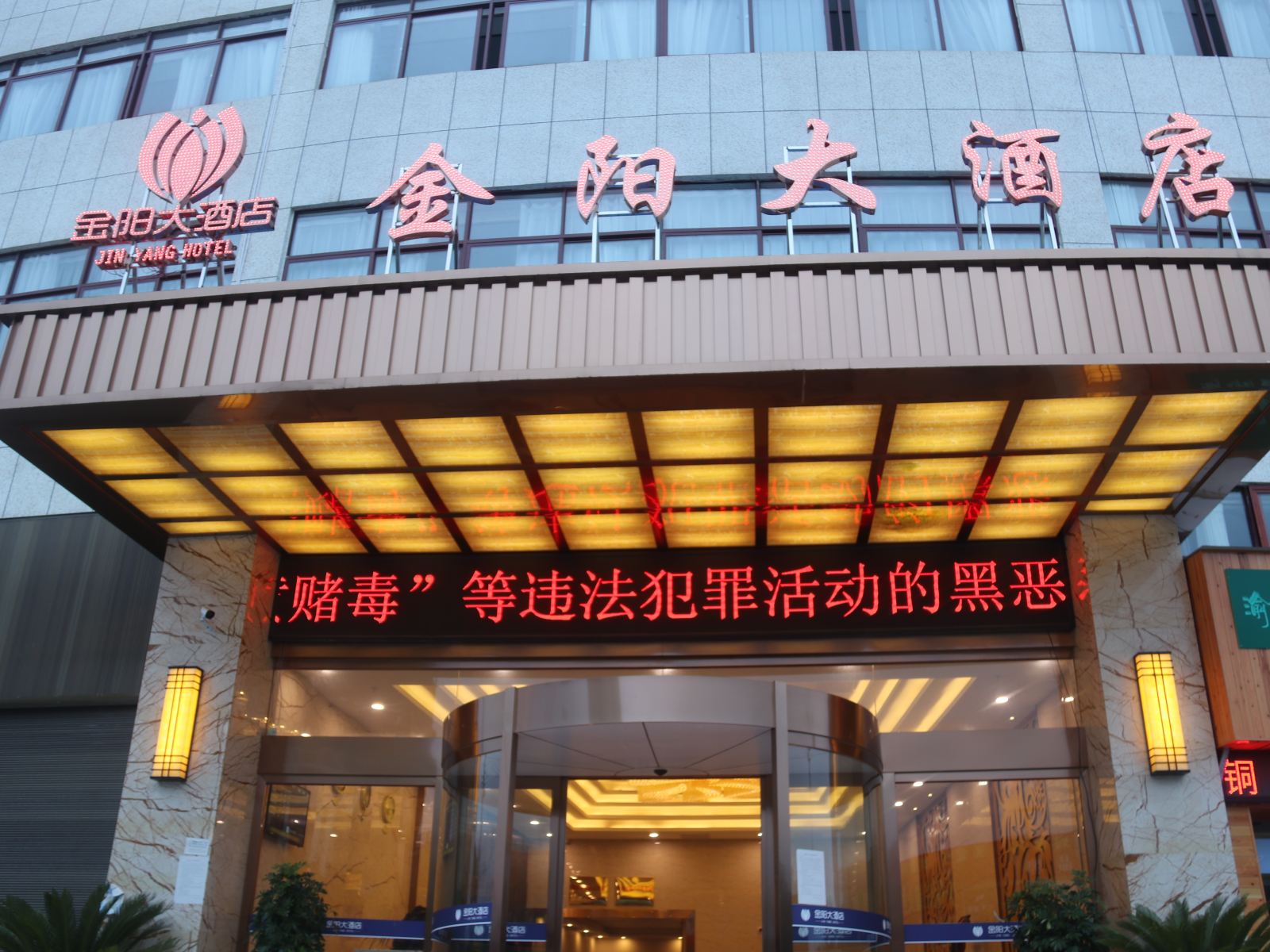 松桃金阳大酒店