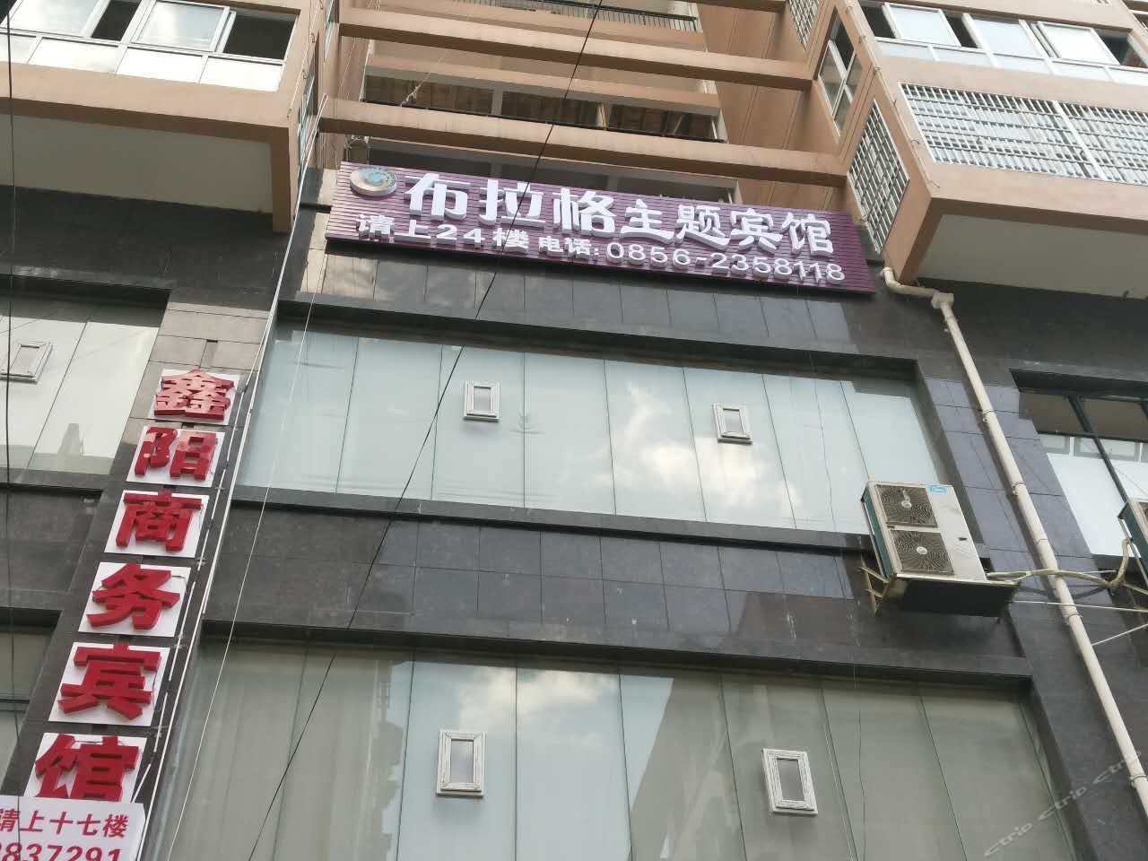 铜仁布拉格主题宾馆