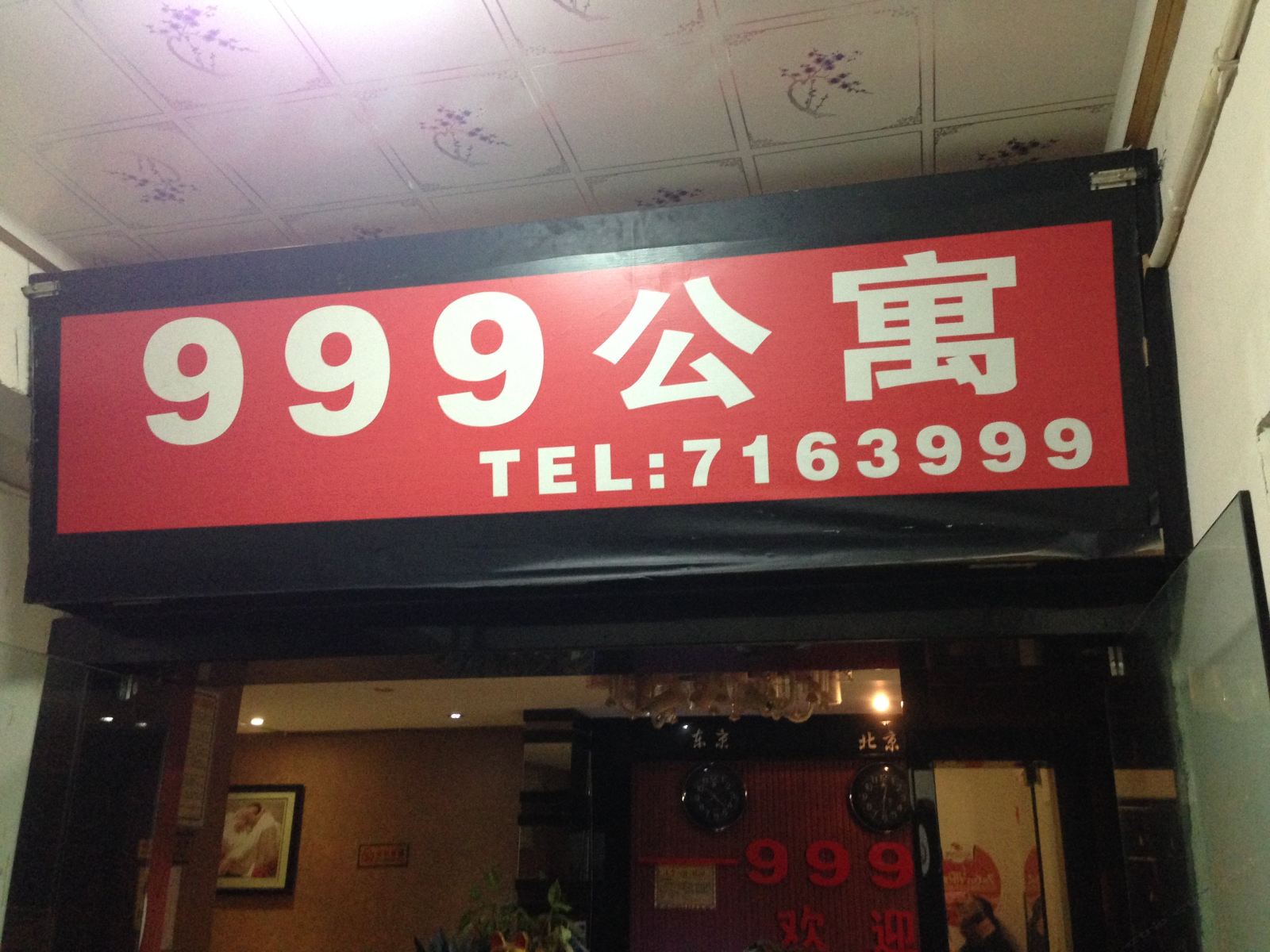 思南999公寓