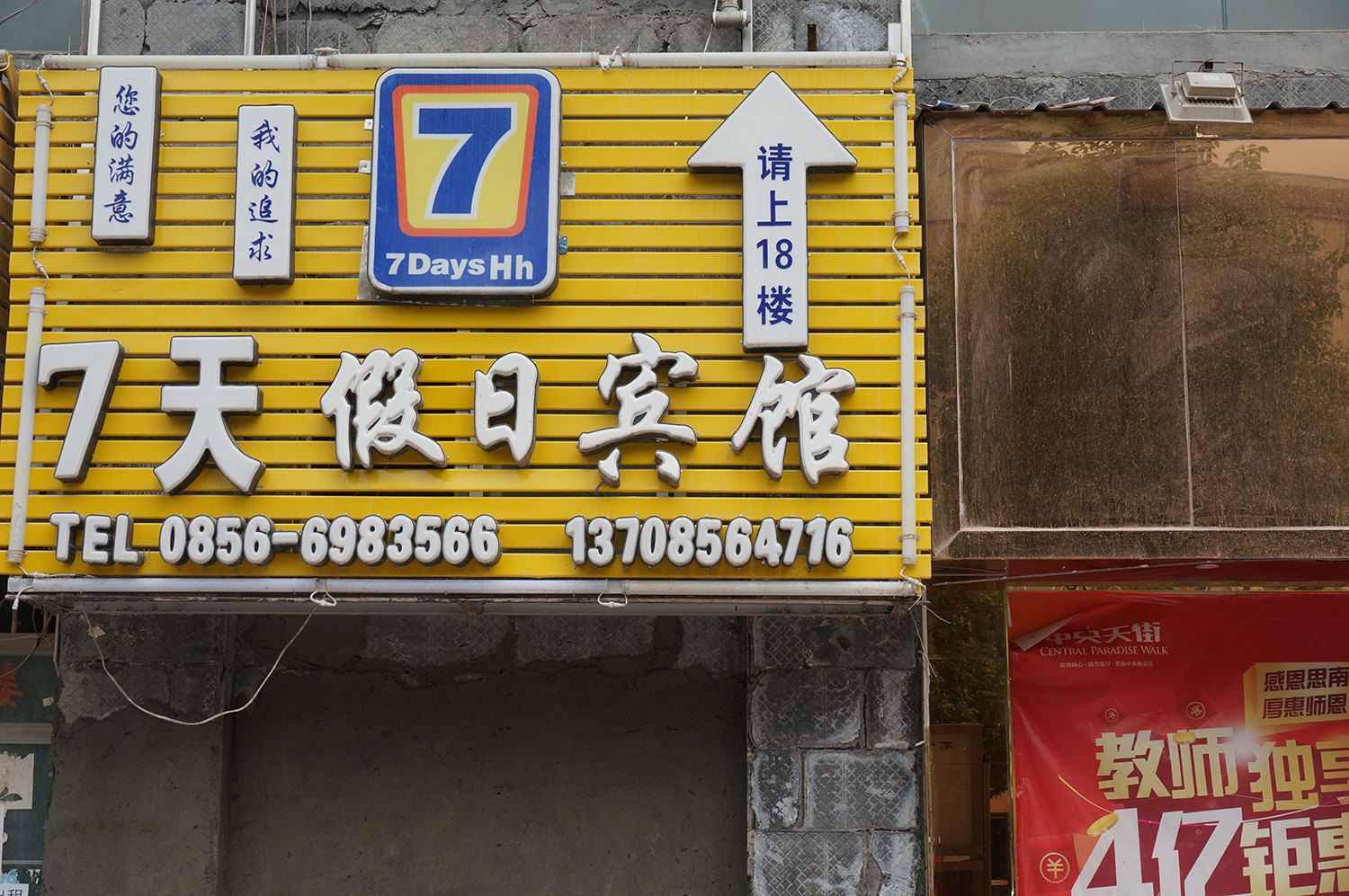 思南7天假日宾馆