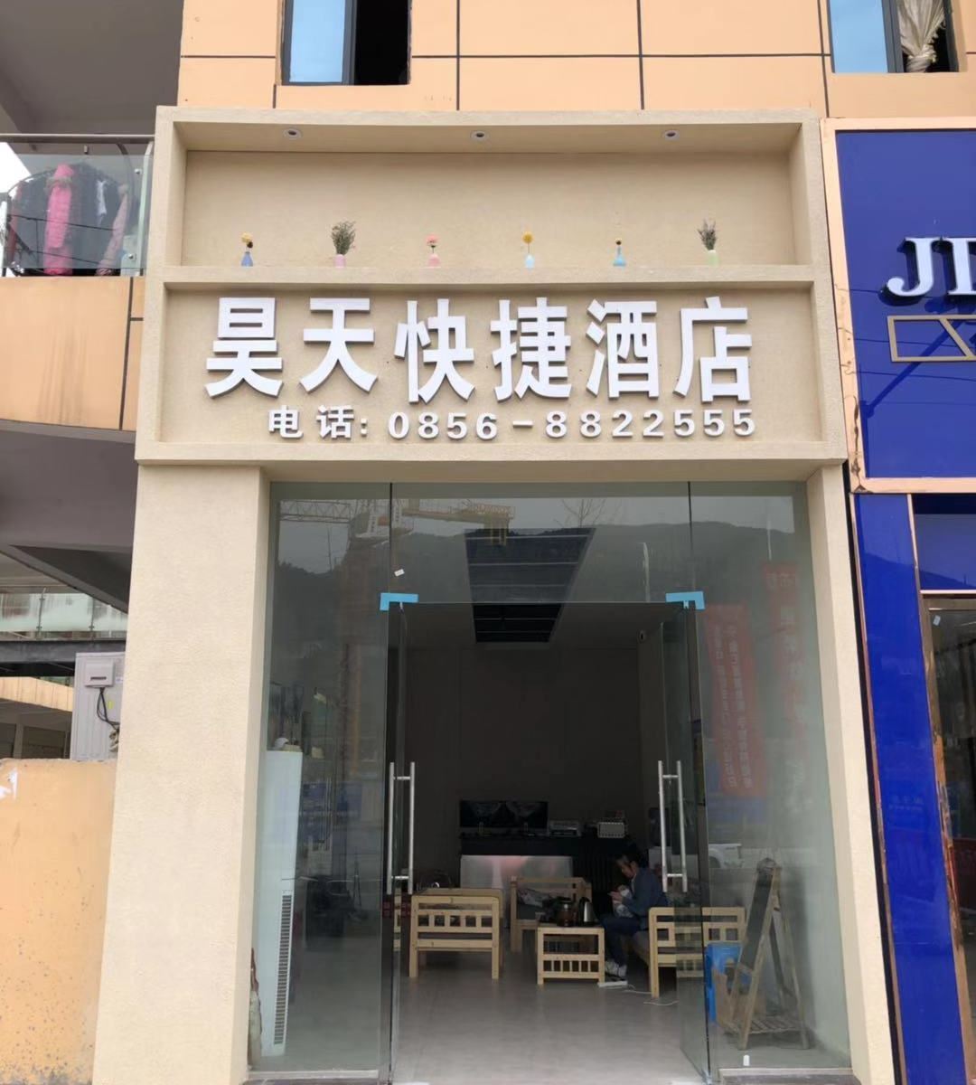 思南昊天快捷酒店