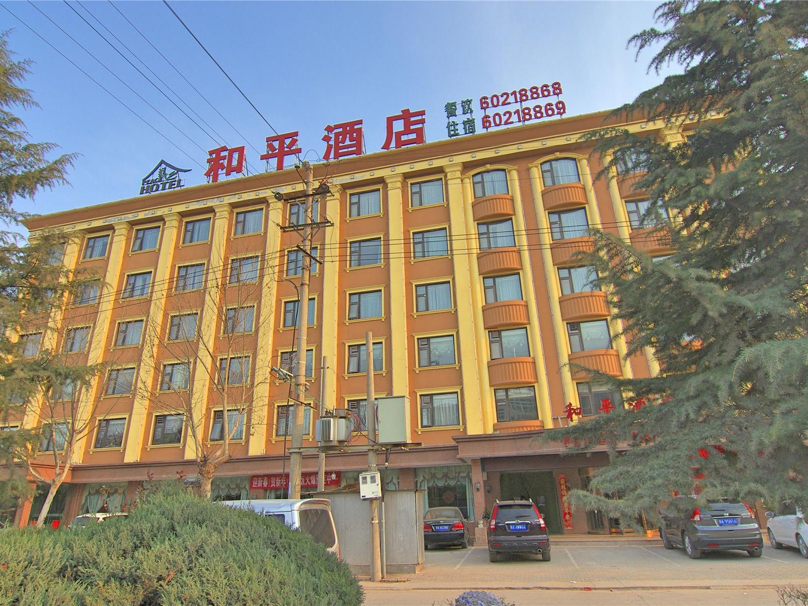 中牟和平酒店