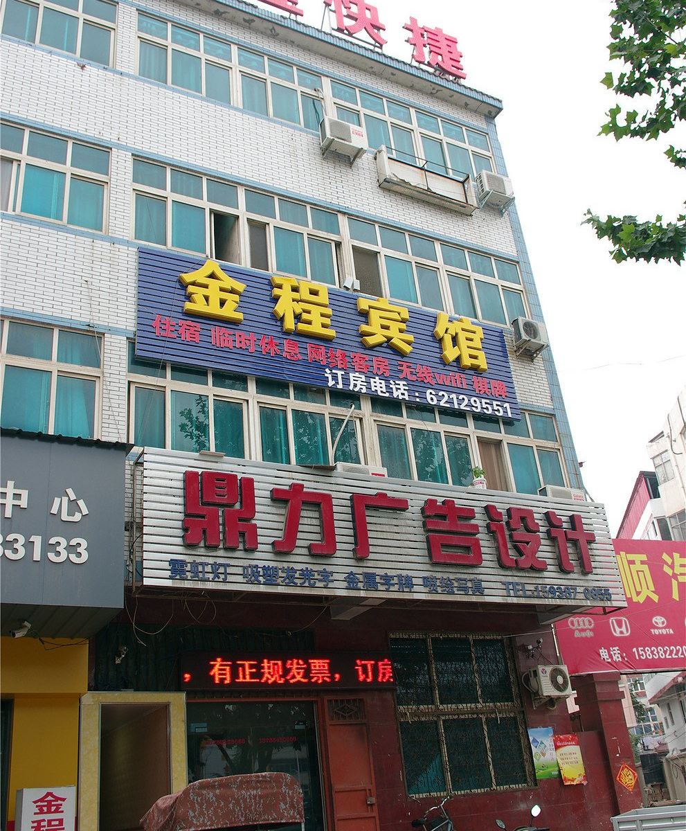 中牟金程快捷宾馆
