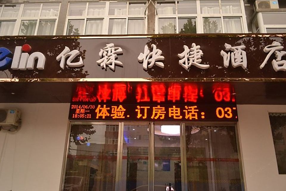中牟亿霖快捷酒店
