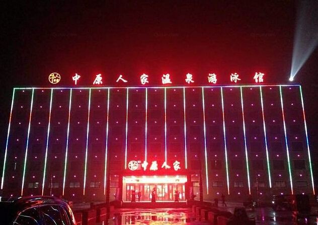 中牟中原人家温泉宾馆