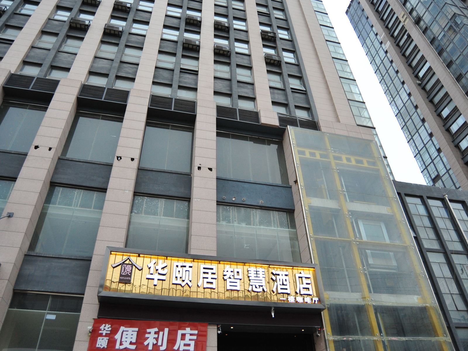 中牟华颐居智慧酒店