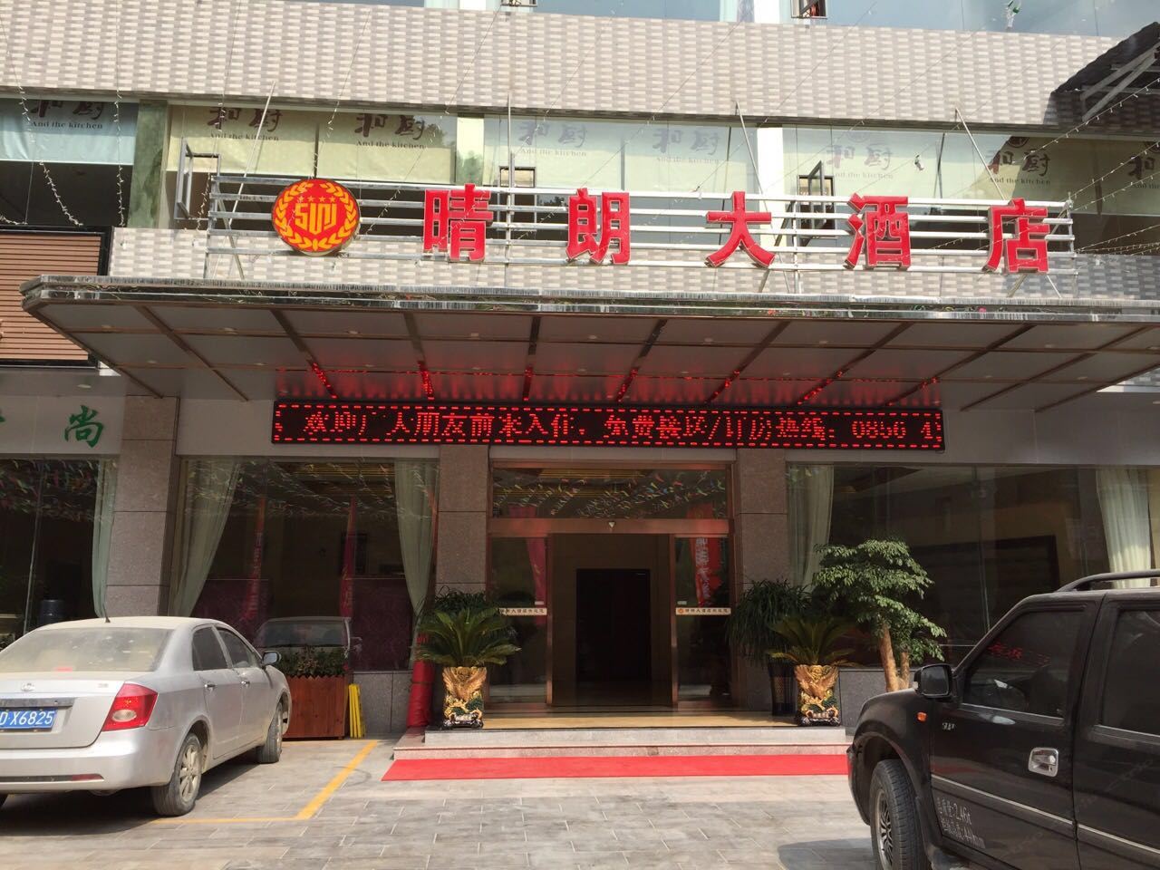 思南晴朗大酒店