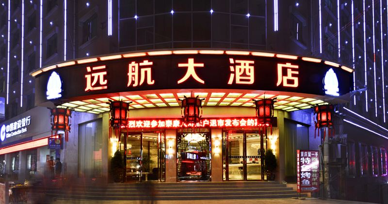 思南远航大酒店