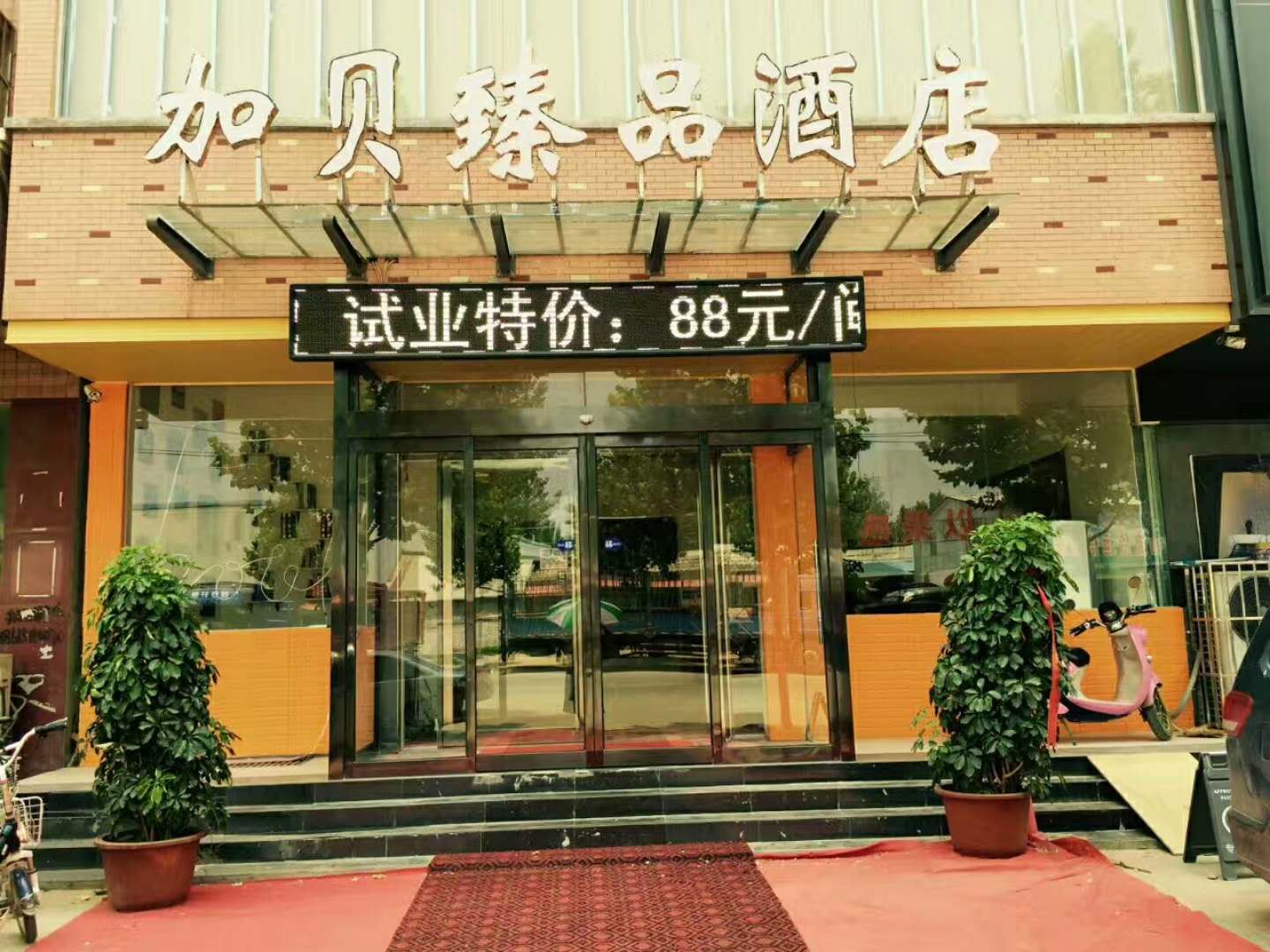 中牟加贝臻品酒店