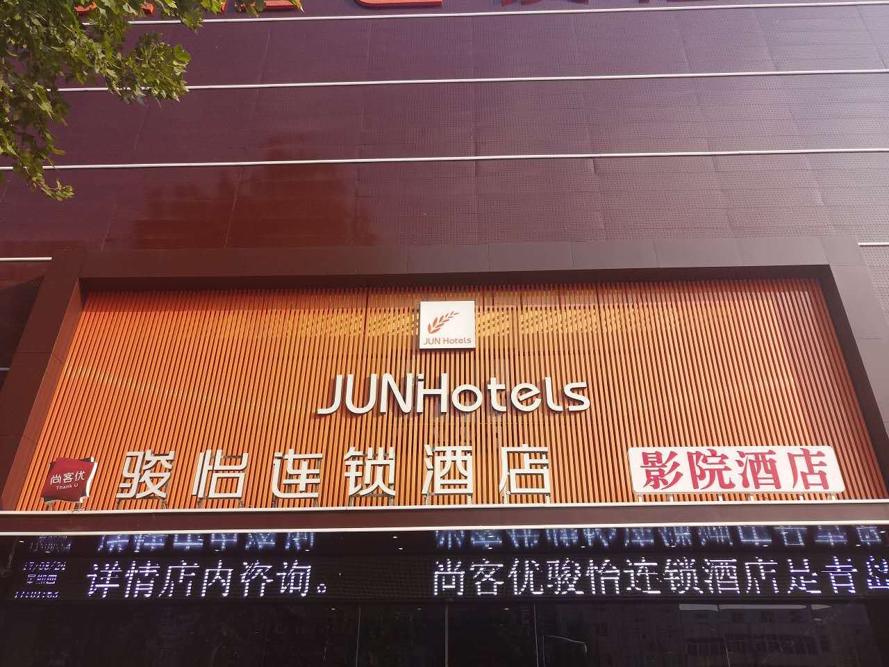 尚客优骏怡连锁酒店(中牟方特店)
