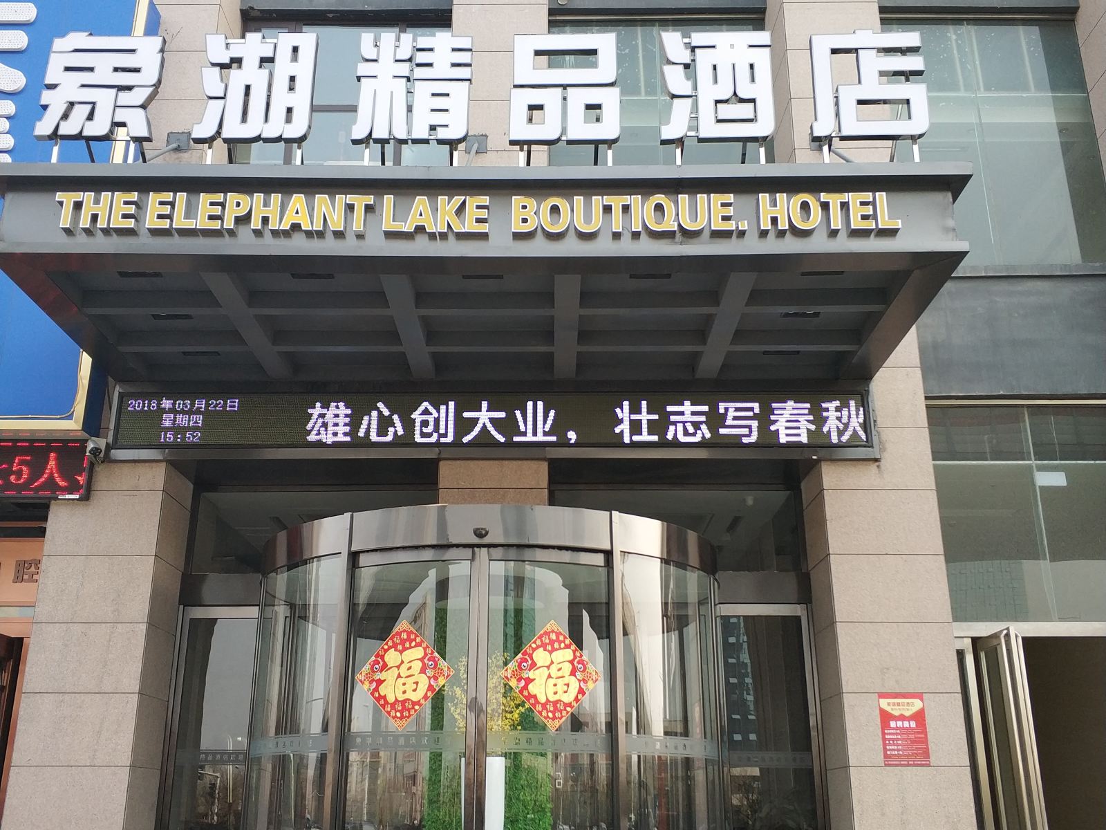 中牟象湖精品酒店