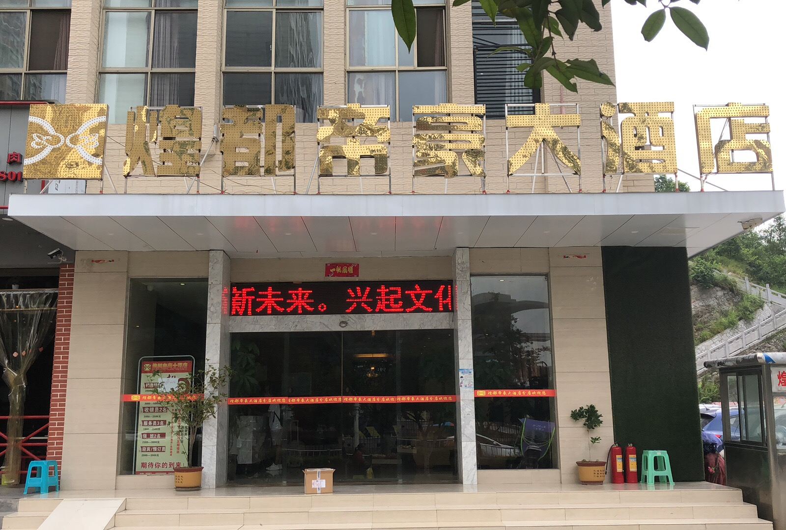 煌都帝豪大酒店(黔西恒美俪都店)