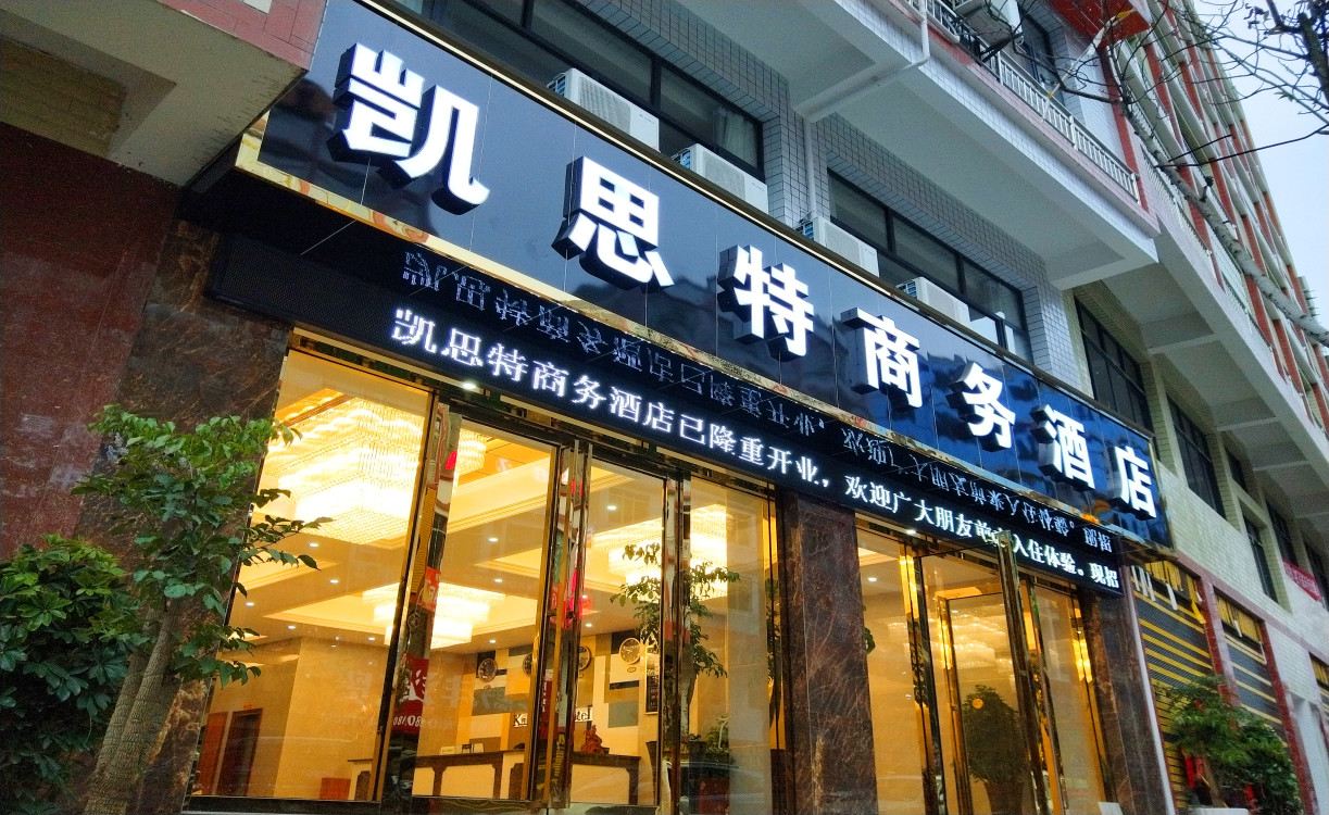 黔西凯思特商务酒店