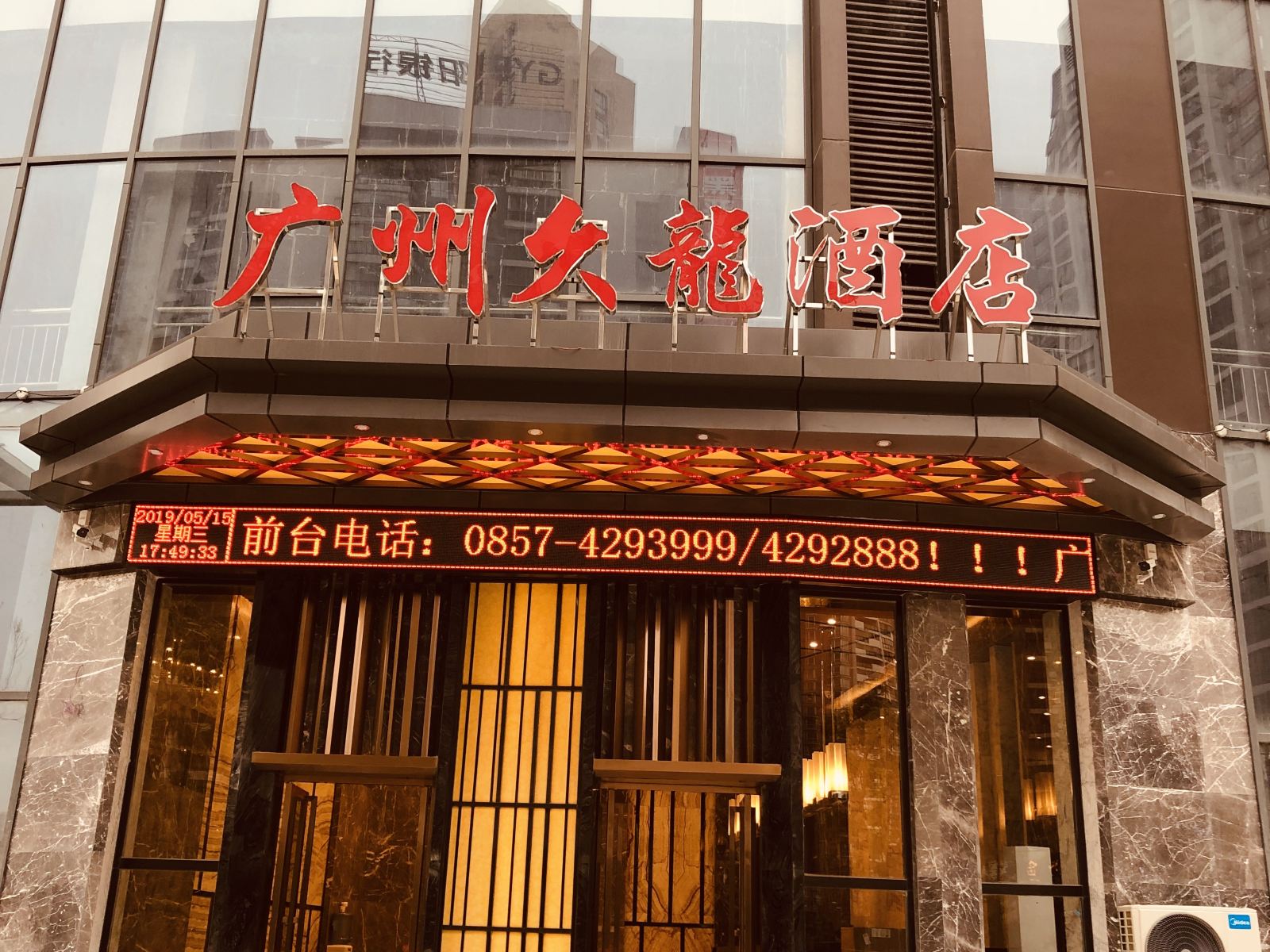 黔西广州久龙酒店
